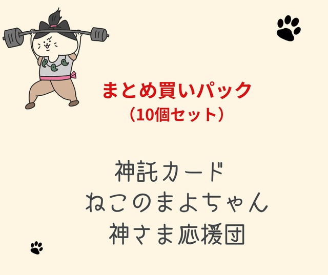 まとま買いパック・神託カード「ねこのまよちゃん神さま応援団」