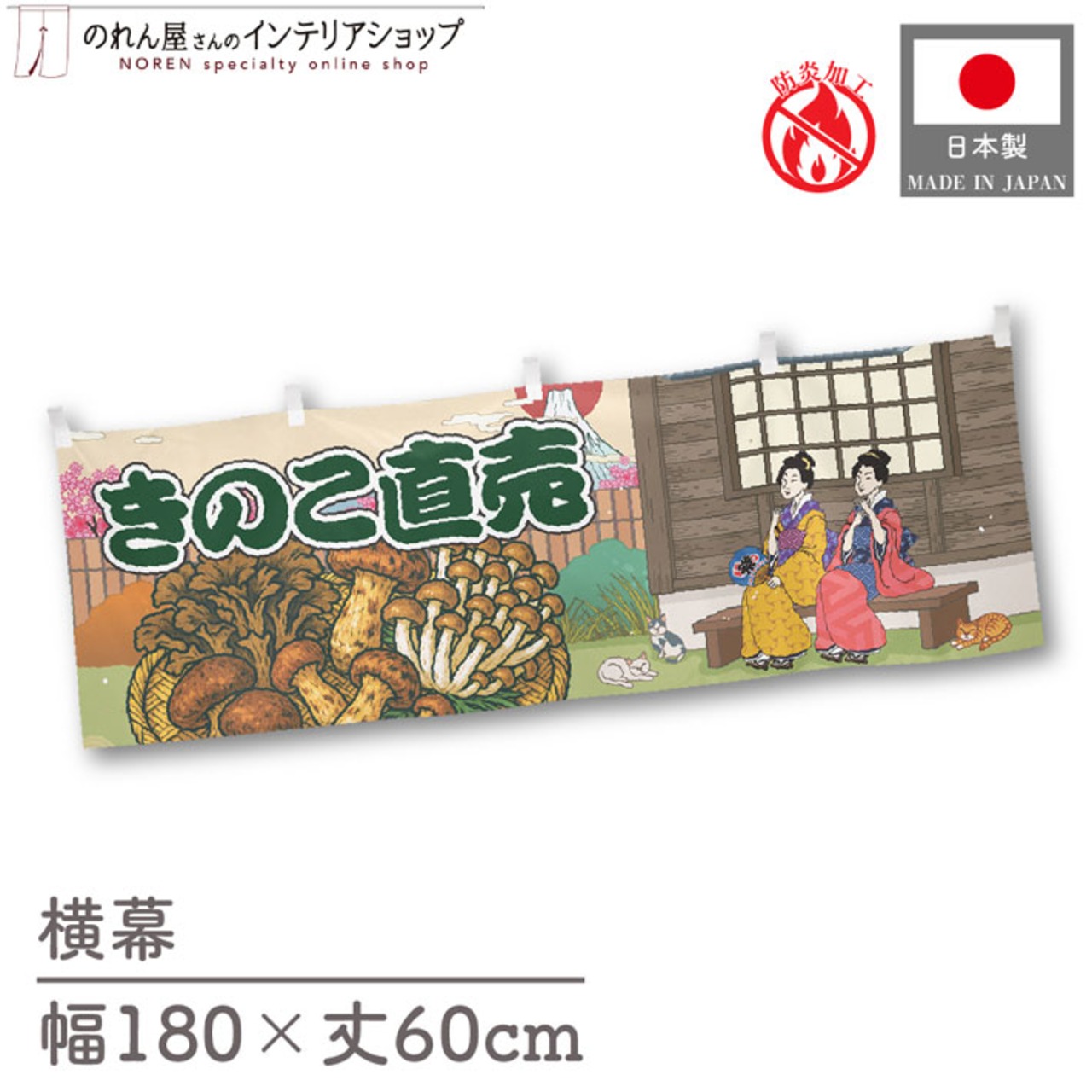 【受注生産】横幕 防炎 きのこ直売 桜 Ukiyo-e Style 180×60cm 44107