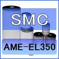 SMC AME-EL350互換エレメント（スーパーミストセパレータAMEシリーズ AME350C用) 空圧革命