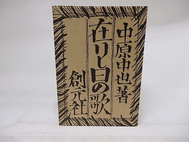 在りし日の歌 名著複刻全集近代文学館 / 中原中也 [18299] | 書肆田高
