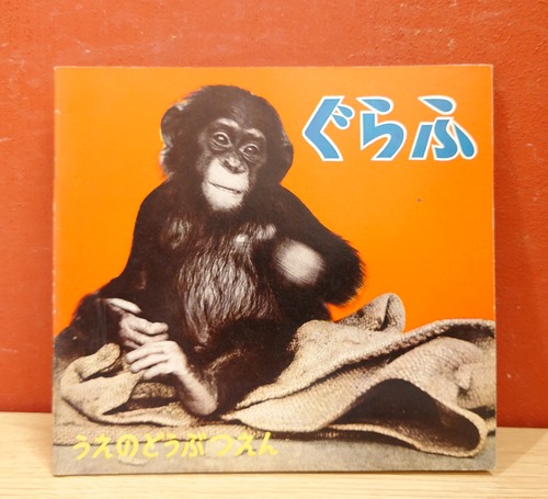 動物園グラフ　（昭和33年4月）