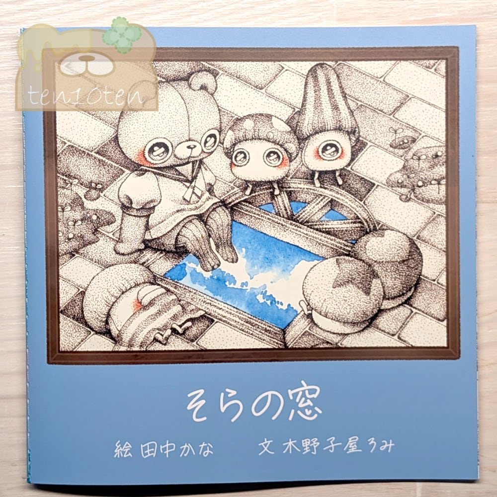 絵本「そらの窓」