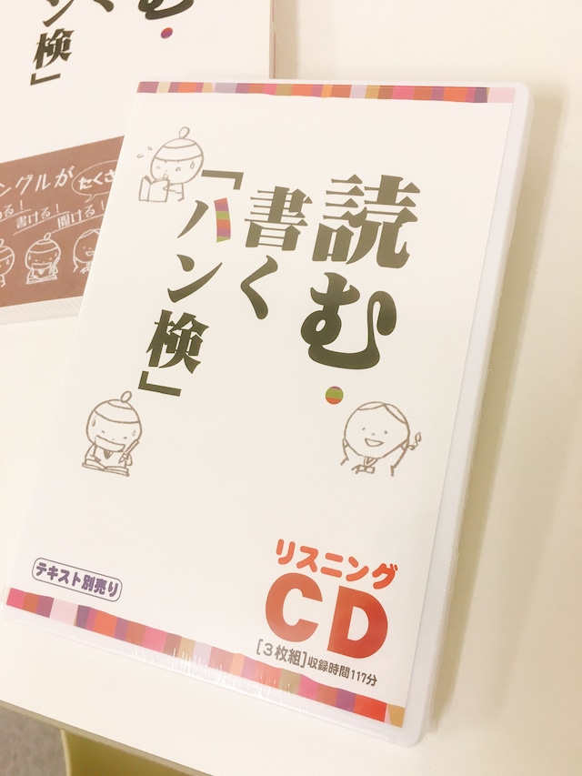 別売CD（3枚組）　読む・書く「ハン検」対応　