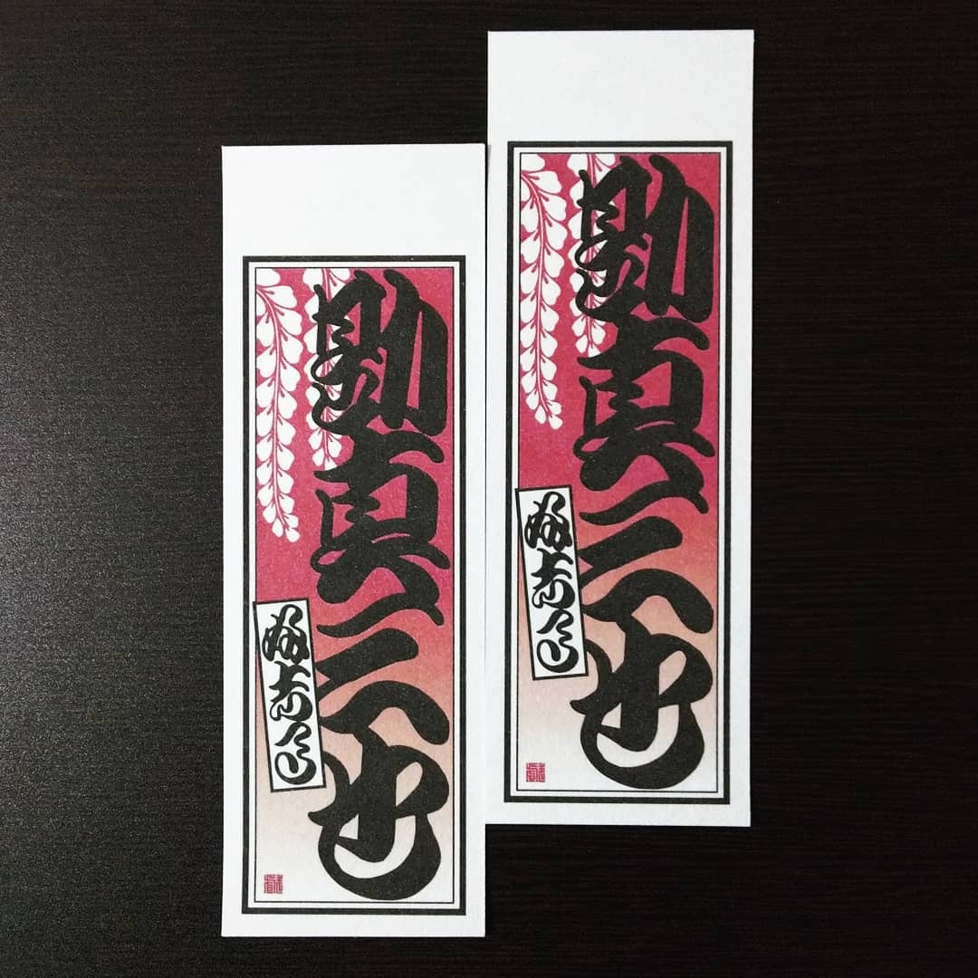 御誂え千社札】 | 戯筆