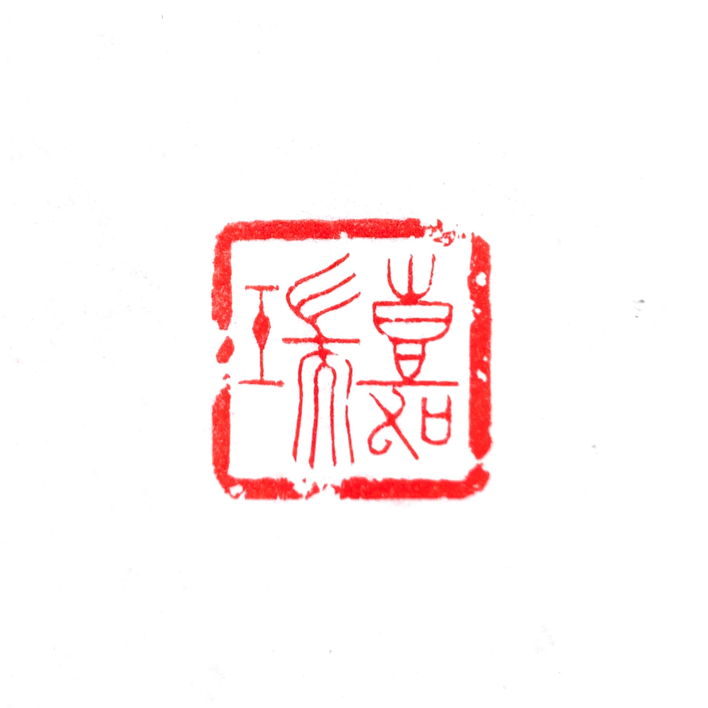 篆刻印 | 篆刻工房 希夷斎