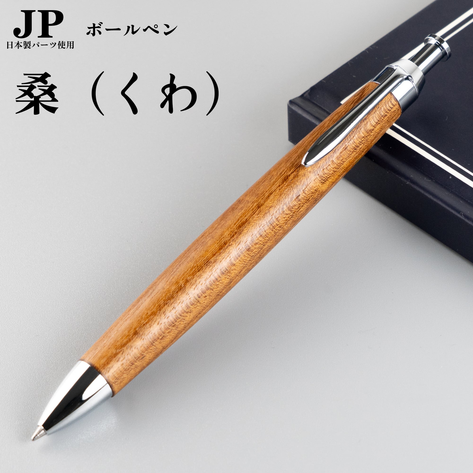 新発売】クワ（桑） / ノック式ボールペン / Penman JP/ 日本製金属