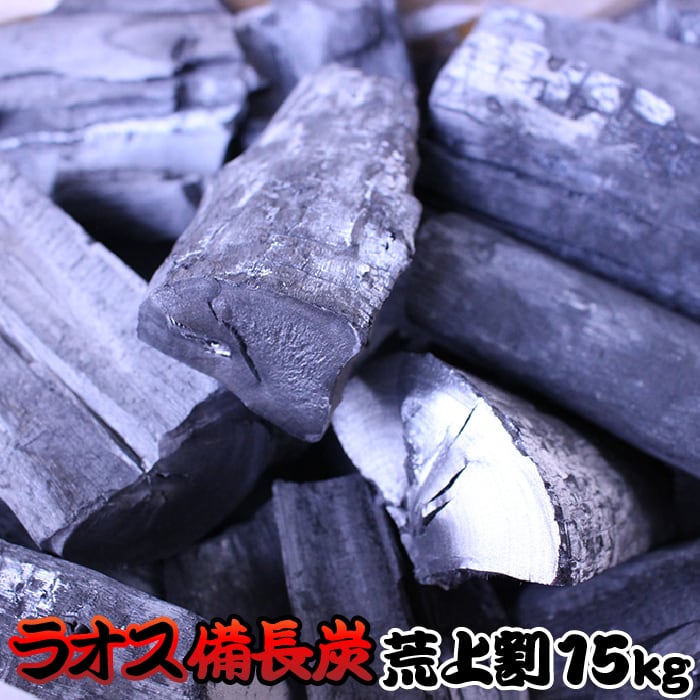 炭 木炭 備長炭 バーベキュー 15kg ラオス 産 荒上割 送料無料 まとめ買い e-0570017 | sumibijin