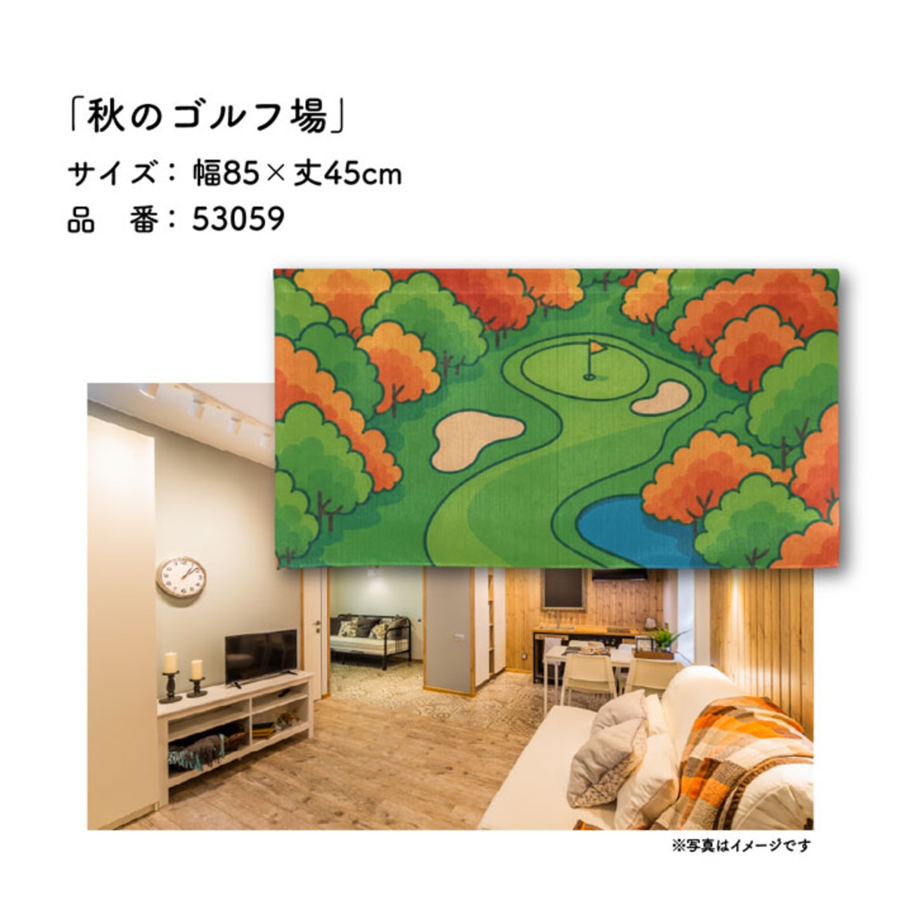 【受注生産】のれん ゴルフ 秋のゴルフ場 85×45cm 53059