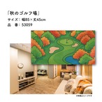 【受注生産】のれん ゴルフ 秋のゴルフ場 85×45cm 53059