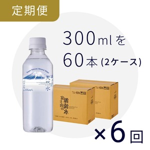 送料がお得な定期便『富士山の天然水』300ml (60本) 1ヶ月×6回コース