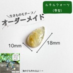 【9/13まで】生きものモチーフオーダー［ルチルクォーツ（雫形）］