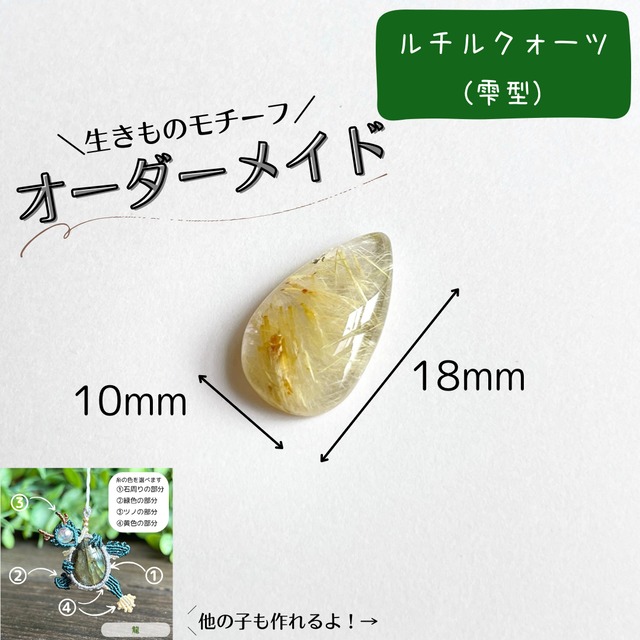 【9/13まで】生きものモチーフオーダー［ルチルクォーツ（雫形）］