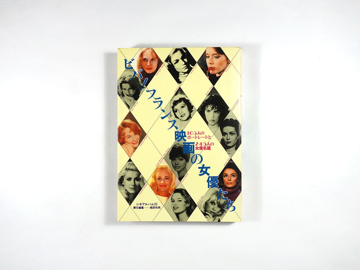 ビバ！フランス映画の女優たち〈シネアルバム111〉 | bookstore ナルダ