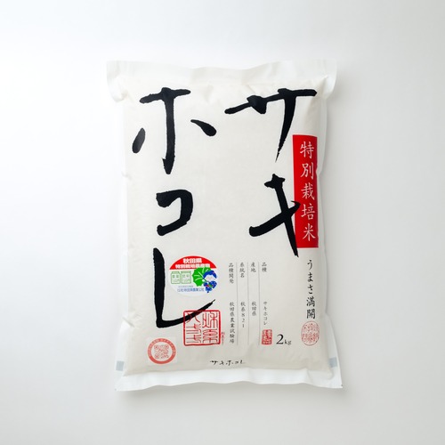 【2kg】特別栽培米　サキホコレ　（令和7年産） 画像