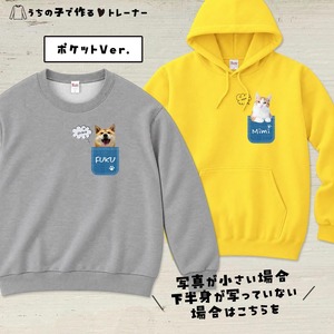 うちの子の写真で作るトレーナー（スウェットorパーカー）ペットの愛らしさをアピールできる一着を！