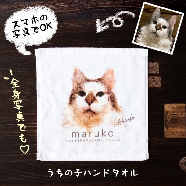 うちの子ハンドタオル ペット写真/犬/猫/うちの子グッズ/猫グッズ/犬