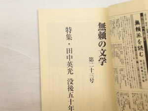 （雑誌）無頼の文学　20号「記念号・無頼派の諸相」　23号「特集　田中英光没後五十年」　2冊　/　島田昭男　矢島道弘　編　[33310]