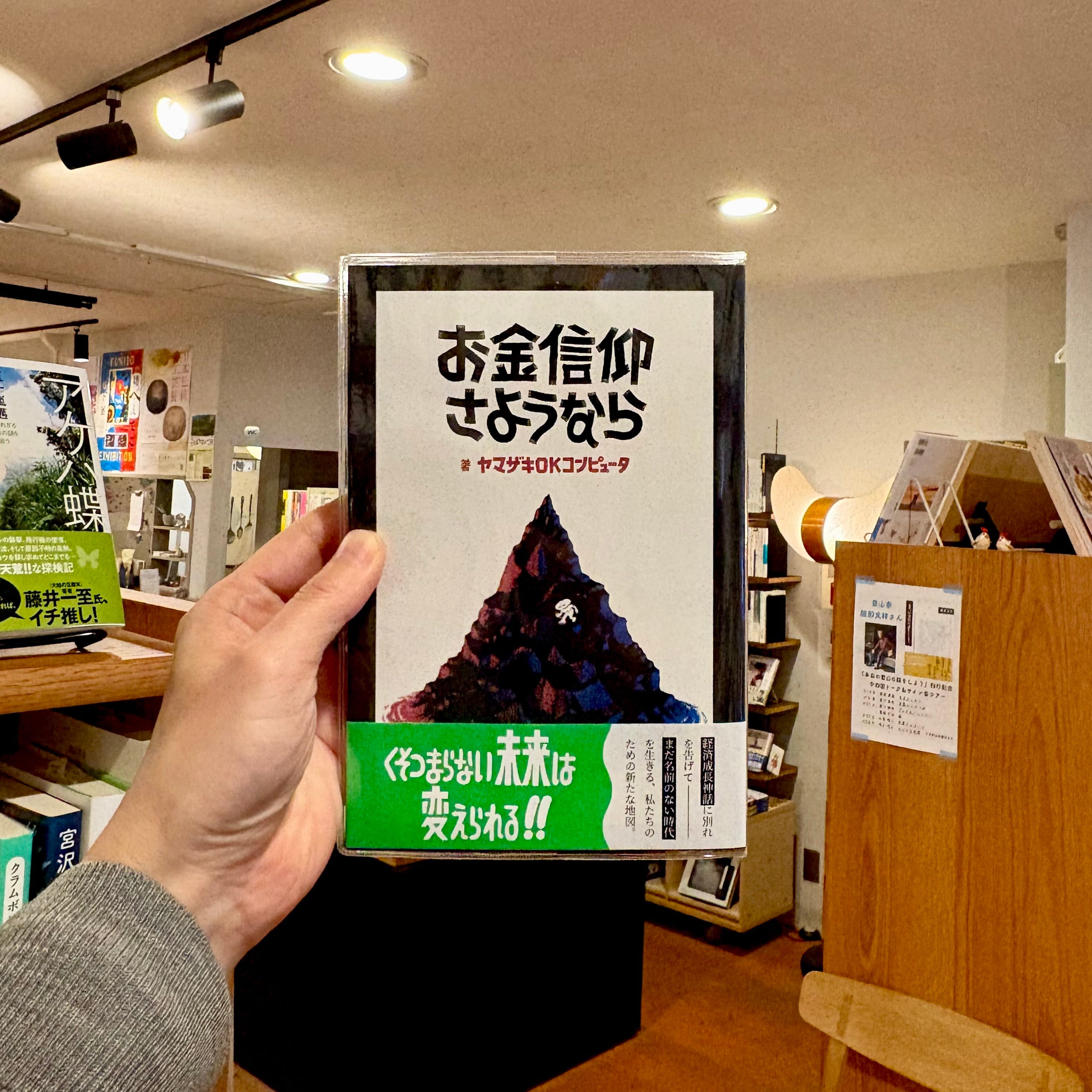 お金信仰さようなら | 本屋ルヌガンガ ネットショップ