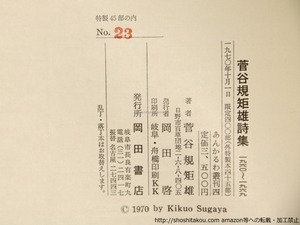 菅谷規矩雄詩集　1960-1969　特装本　限定45部　/　菅谷規矩雄　　[36461]