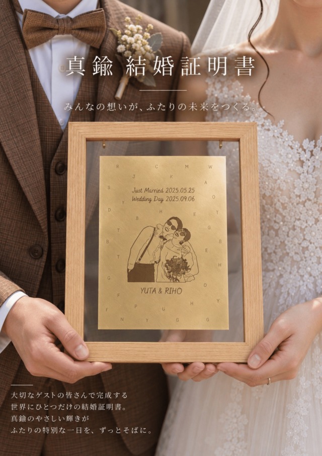 真鍮結婚証明書 (ゲスト参加型)