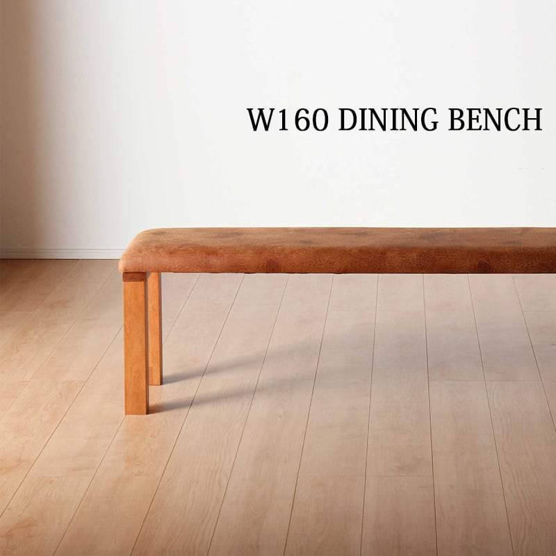 ダイニングベンチ 160㎝ おしゃれ 北欧 ベンチ 食卓ベンチ 玄関