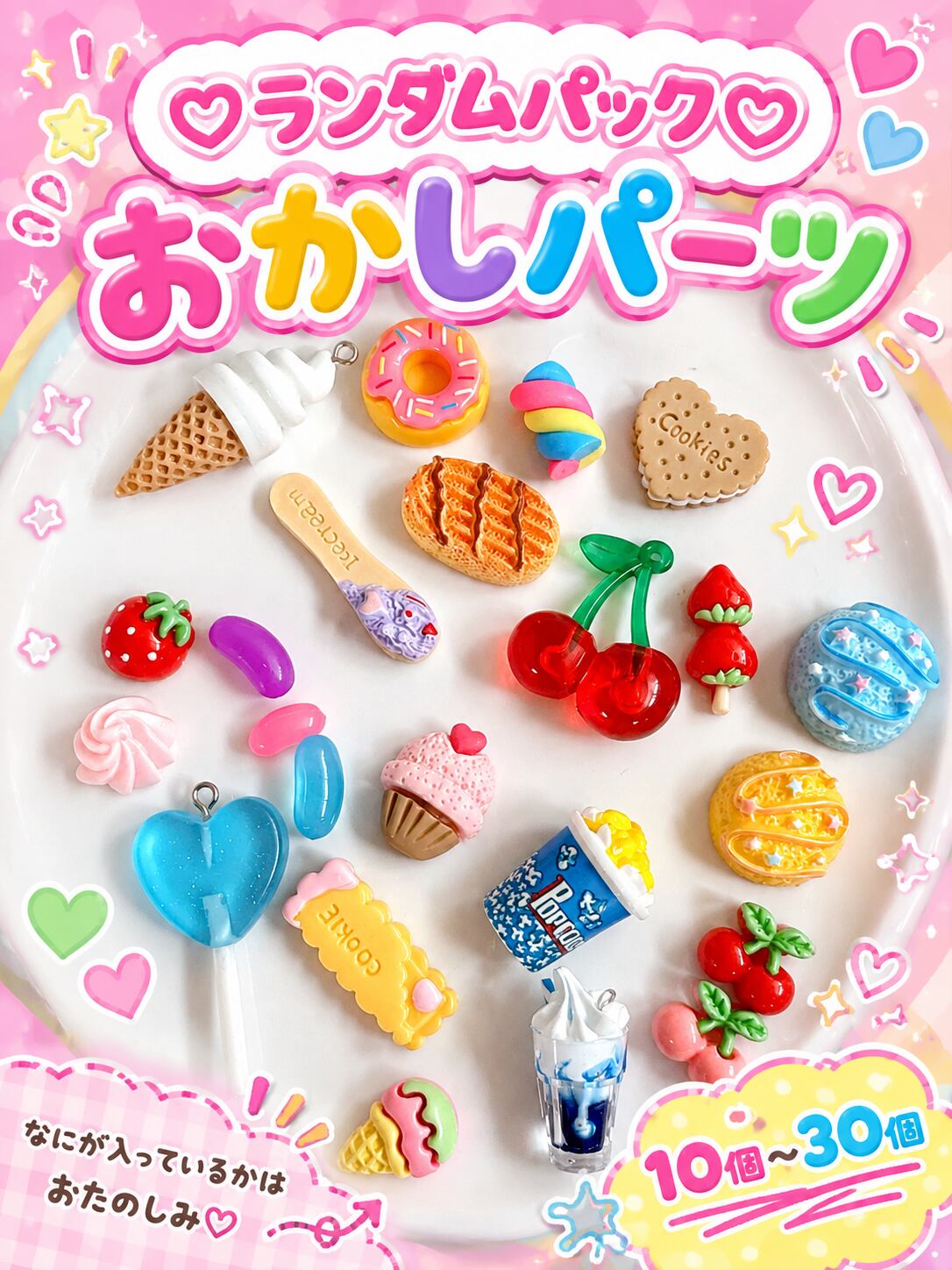 ランダムパック♡お菓子パーツ♡10個/20個/30個
