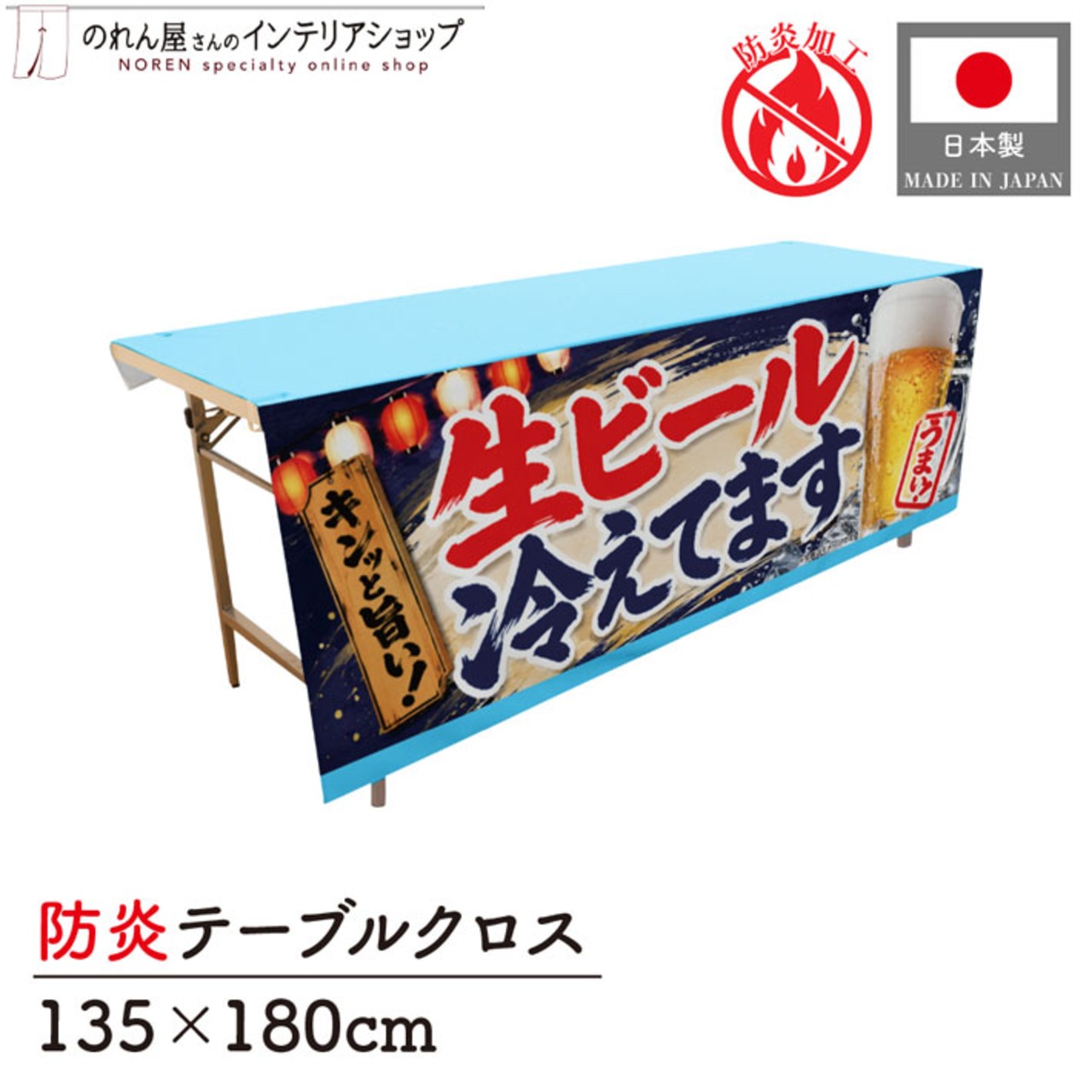 【受注生産】テーブルクロス 防炎トロマット 生ビール ジョッキ 135×180cm 52720