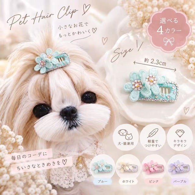 犬 ヘアピン ペット ヘアクリップ 犬用 猫用 花 フラワー キラキラ ラインストーン ヘアアクセサリー 前髪クリップ ミニクリップ 小型犬 ペットアクセサリー かわいい おしゃれ 軽量