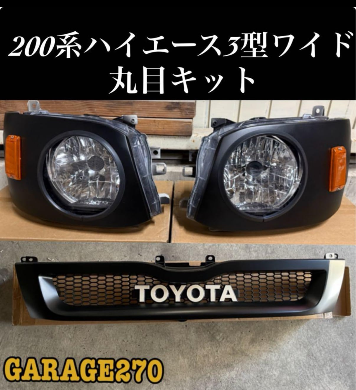 200系ハイエース3型ワイド丸目キット 200系ハイエース3型ワイド丸目キット | garage270
