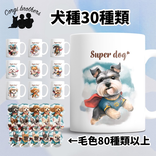 【 ”ヒーロー”シリーズ　犬種選べる マグカップ 】 お家用　犬　ペット　プレゼント　うちの子　犬グッズ　母の日