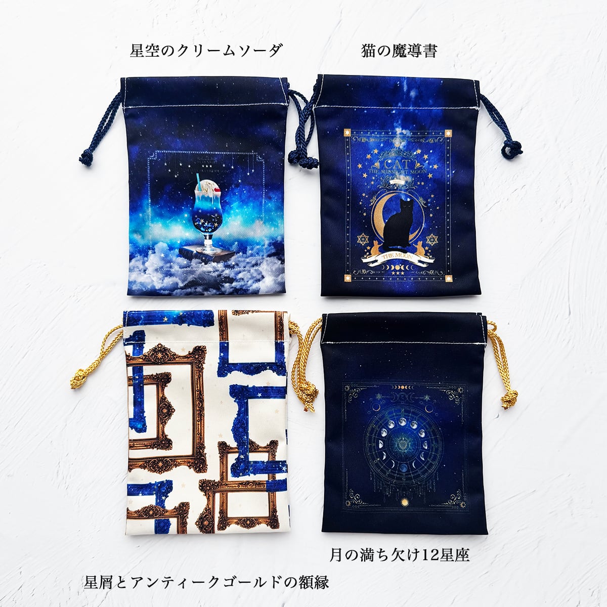 星と月と天体柄のミニ巾着袋 | LALA CloveR.幻想的雑貨屋 - 星と宇宙と