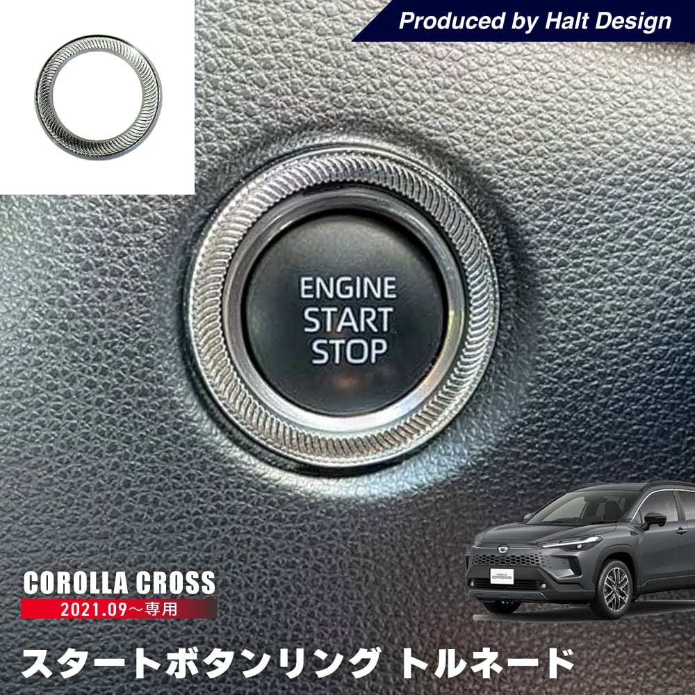 トヨタ カローラクロス Corolla cross 2021.9~ 専用 スタートボタンリング トルネード 4589402457606
