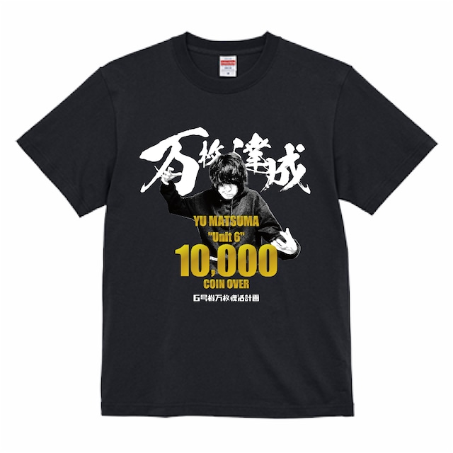 松真ユウ6号機万枚達成Tシャツ