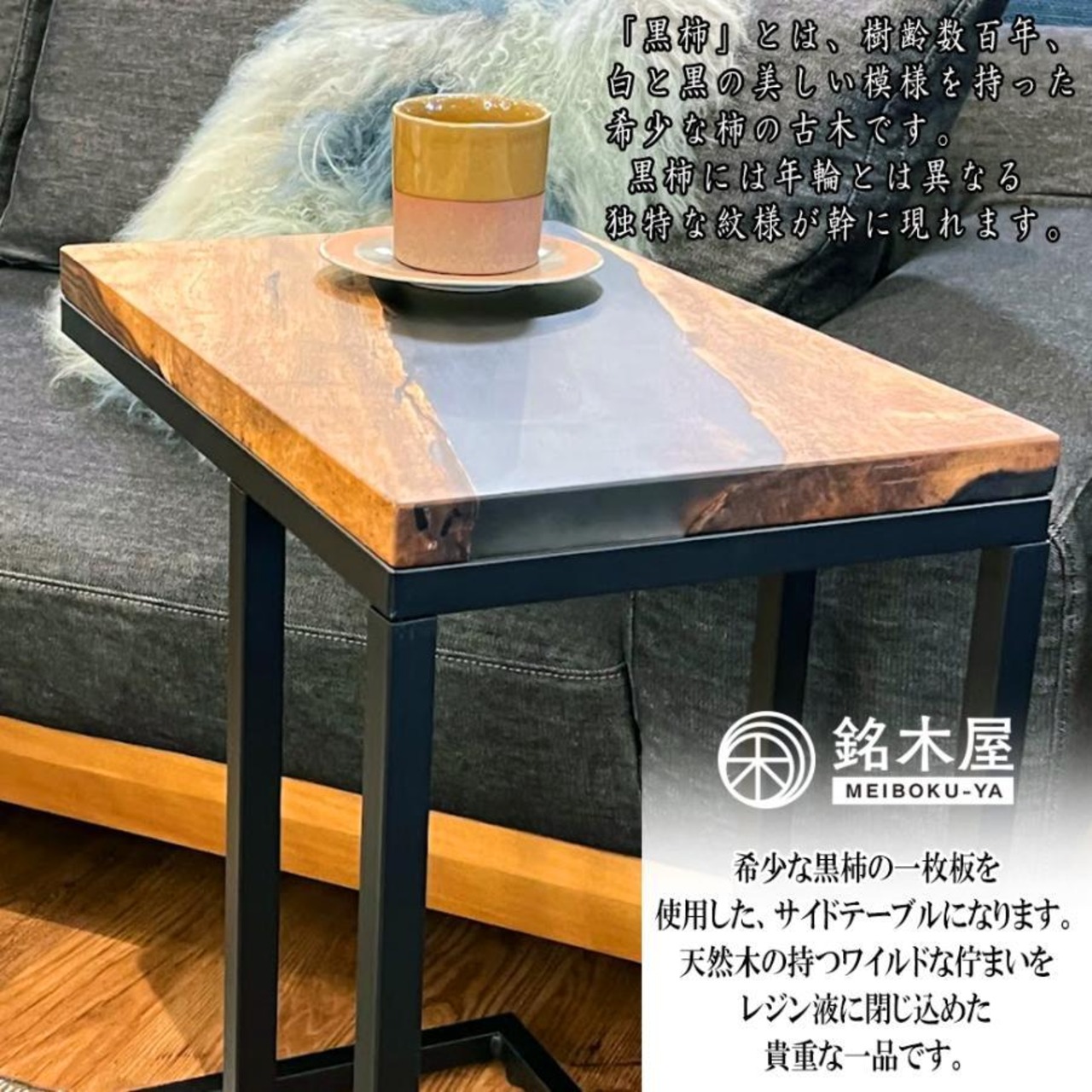 天然木 黒柿 レジンテーブル | 銘木・銘木製品専門店 銘木屋
