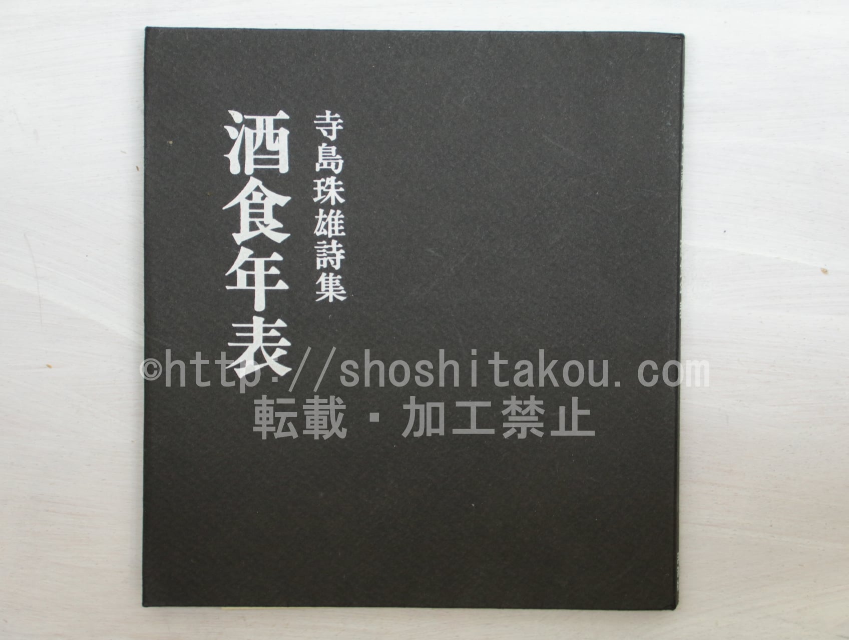 酒食年表 寺島珠雄詩集 / 寺島珠雄 [33617] | 書肆田高