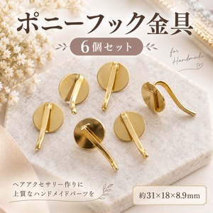 ポニーフック 金具 ゴールド 6個入り 31mm ヘアアクセサリーパーツ ハンドメイド金具