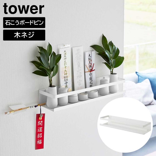 石こうボード壁対応神棚 タワー 山崎実業 tower ホワイト 3654 神棚 収納 飾り棚 御神札 お神札 お札立て 破魔矢 神具 タワーシリーズ yamazaki