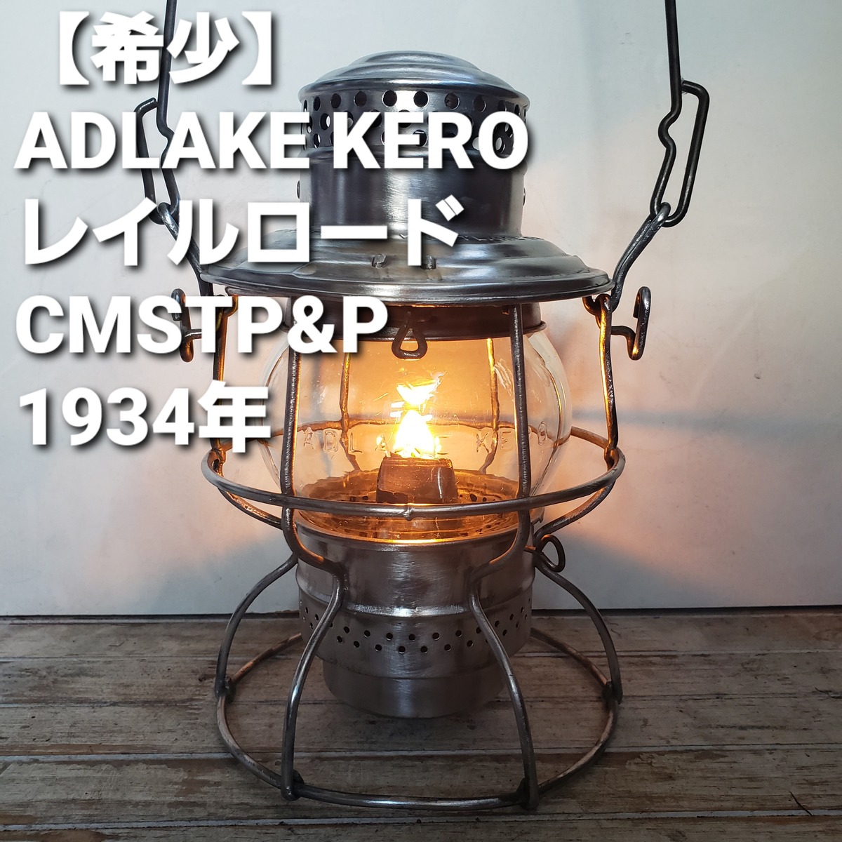 アドレイク ケロ レイルロードランタン CMSTP&P 1934年 ADLAKE | shop kato コールマン ビンテージランタン·ハンドメイド·スケートボードパーツ·ショップ