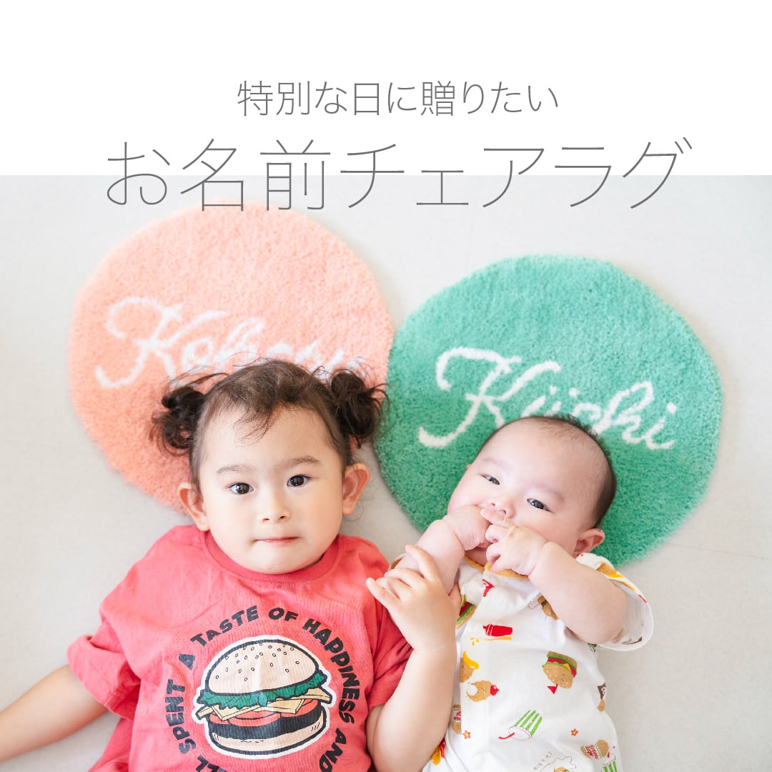 お名前チェアラグ〈オーダー〉 | NIJIWO TUKURU タフティングスタジヲ