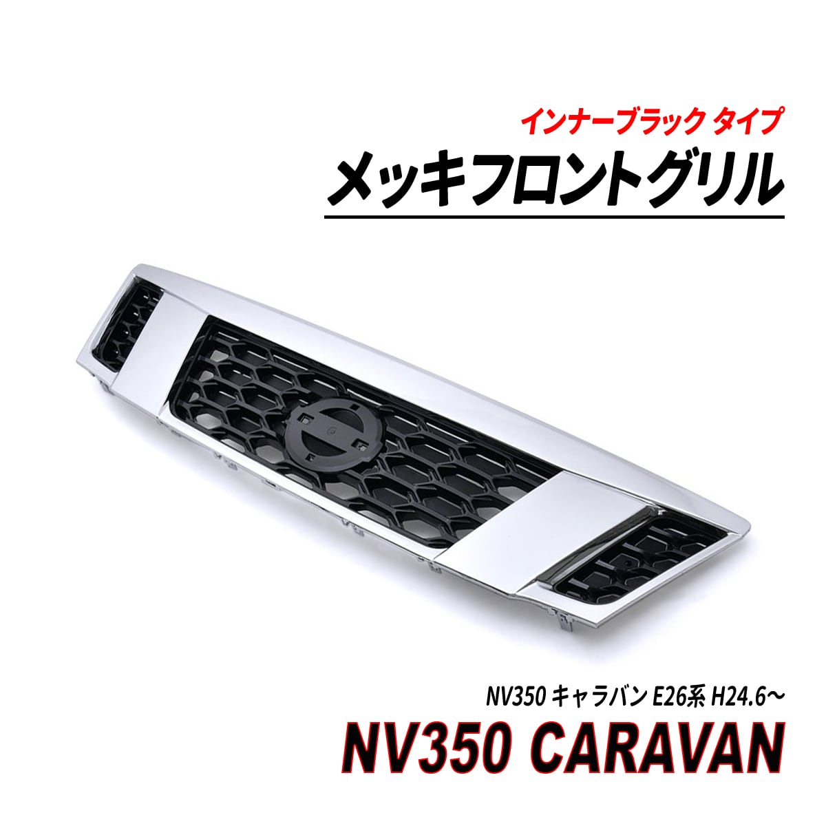 NV350 キャラバン E26 メッキ フロントグリル インナーブラック 純正交換 seacross