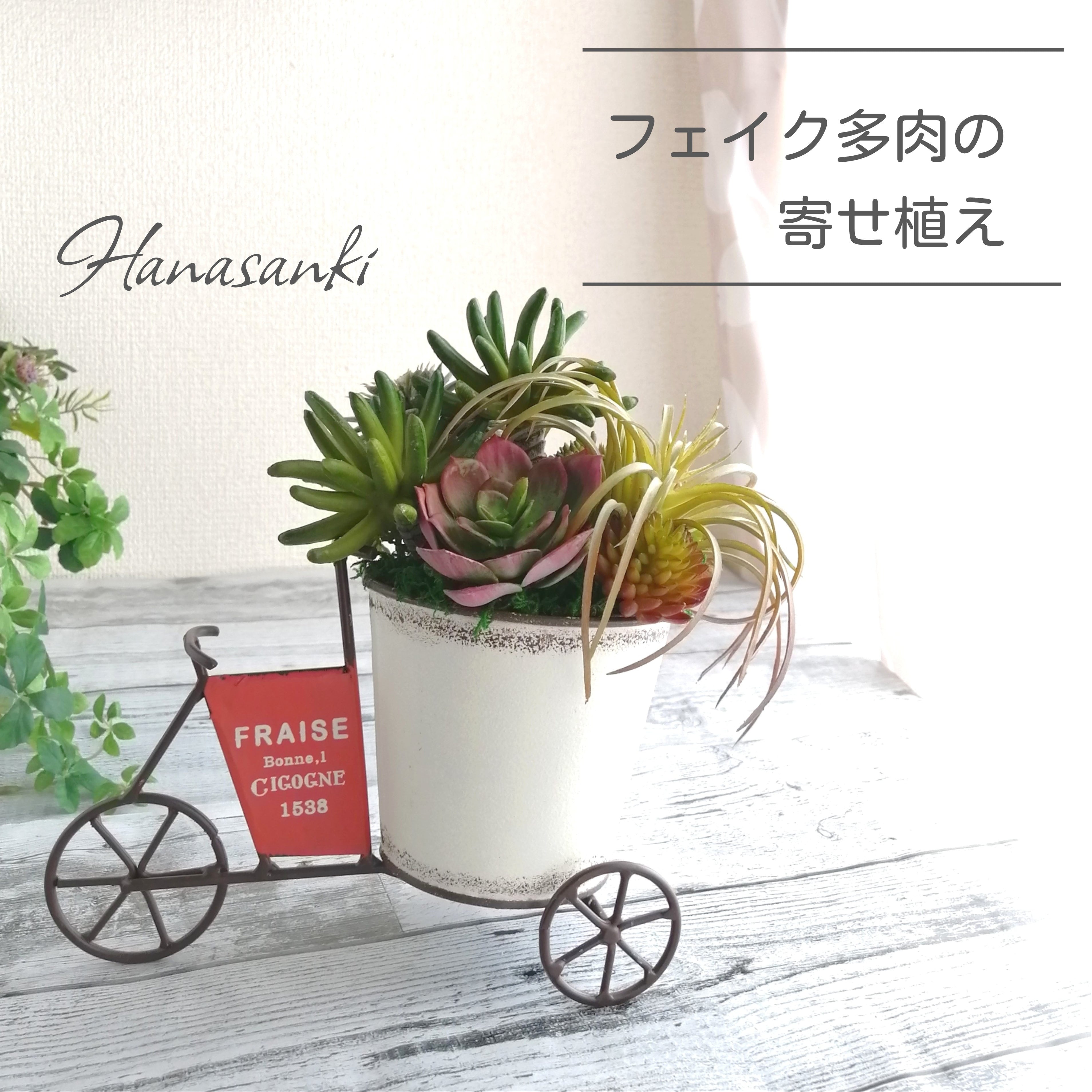 置型】自転車型ポットのフェイク多肉寄せ植え 人工観葉植物 フェイク