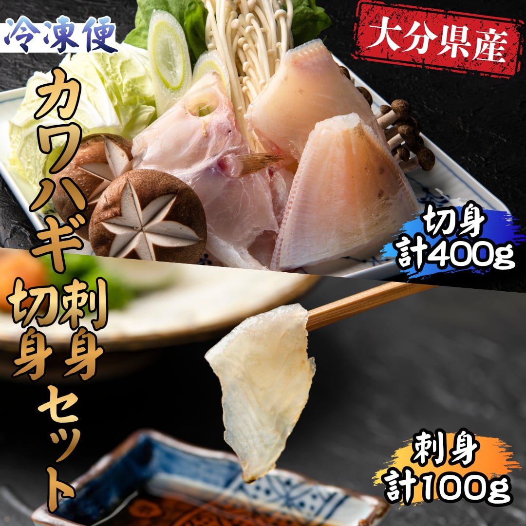 極のカワハギ【刺身・切身セット】