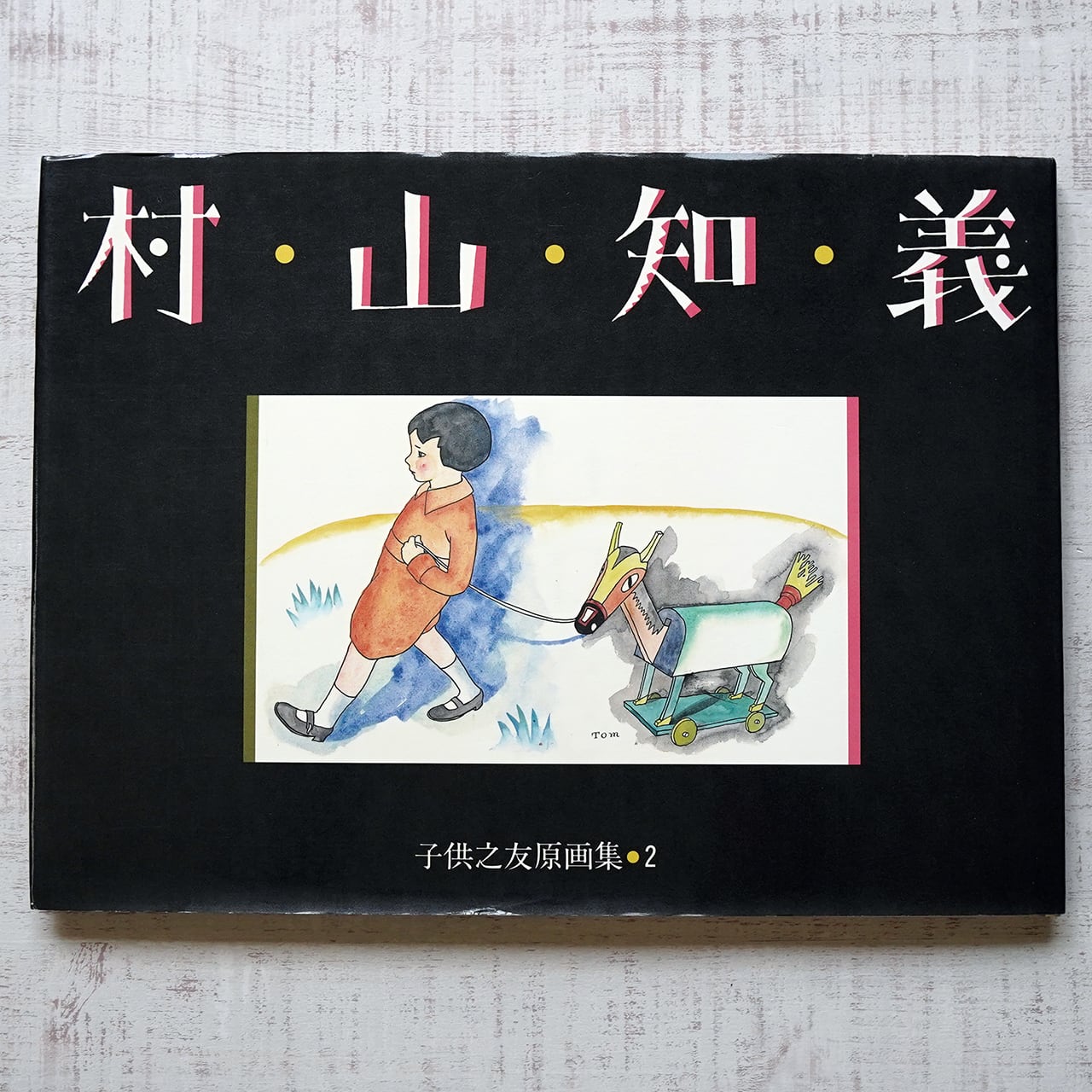 村山知義 子供之友原画集・2 | タイムカプセル
