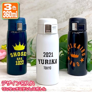 デザイン名入れ ワンタッチカービングサーモボトル 360ml (全3色)
