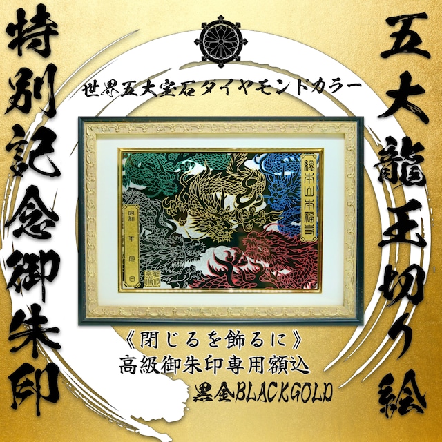 【高級額込】五大龍王切り絵御朱印【世界五大宝石】「メタリック用紙セット」《閉じる御朱印ではなく、飾る御朱印へ》