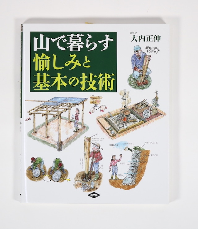 『山で暮らす愉しみと基本の技術』大内正伸[絵と文]