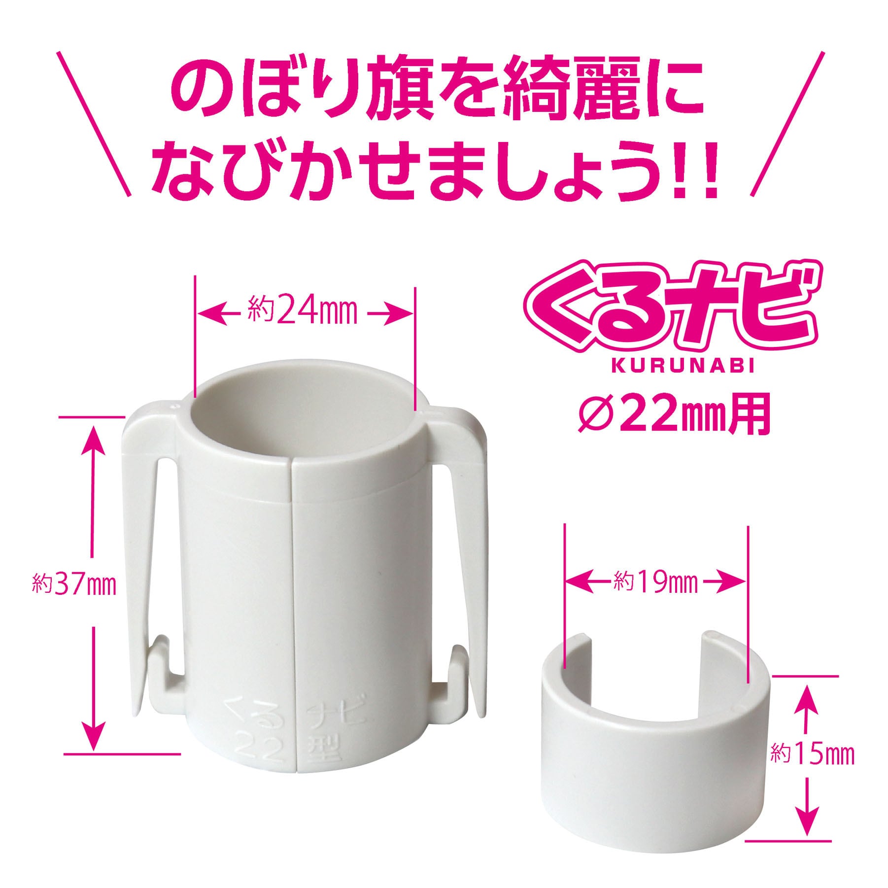 くるナビ（Ø22mm用）1組（白色）22型 のぼり旗の巻き上がり・絡みつき