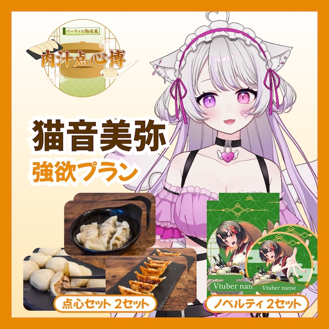 【強欲プラン】【猫音美弥】バーチャル物産展~肉汁点心博~