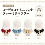 コーデュロイミニマント&ファーマフラー【10cm用】TGMC-1364