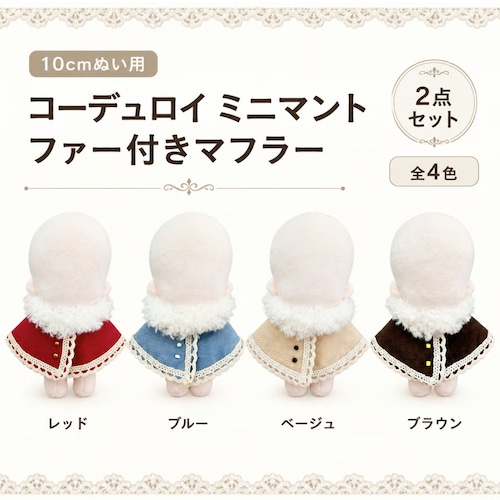 コーデュロイミニマント&ファーマフラー【10cm用】TGMC-1364